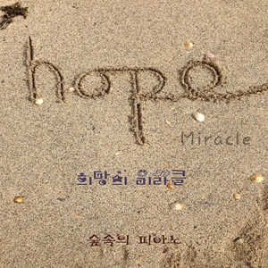 희망의 미라클
