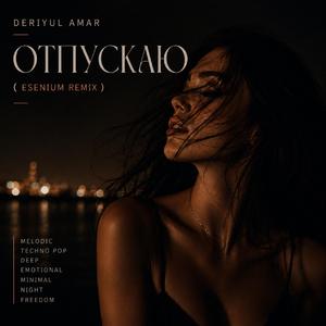 Отпускаю (Esenium Remix)