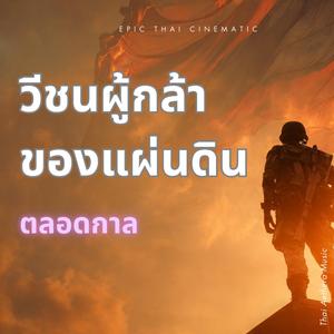 วีรชนผู้กล้าของแผ่นดิน ตลอดกาล