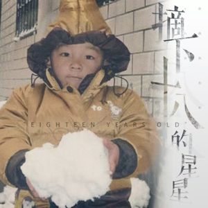 摘下十八颗星星