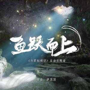 【男声和声翻唱】鱼跃而上（电视剧《驭鲛记之与君初相识》主题曲）