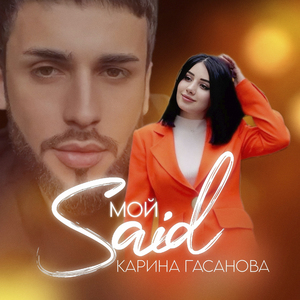 Мой Саид