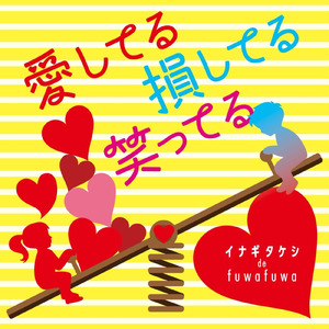 愛してる損してる笑ってる