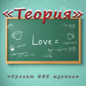 Теория (Original Mix)