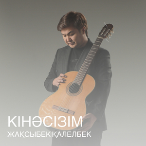 Кінәсізім