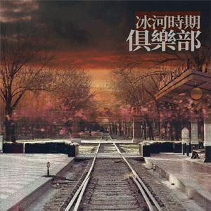 冰河时期俱乐部