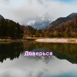 Доверься (intro)