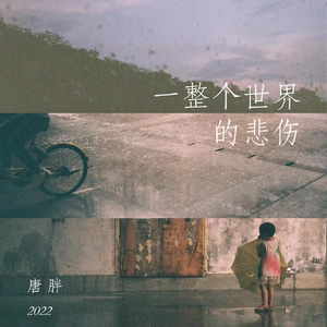 一整个世界的悲伤