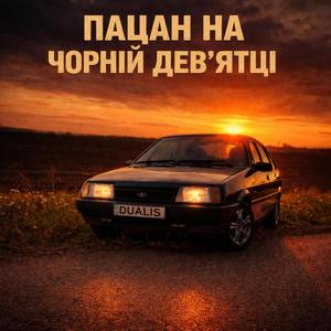 ПАЦАН НА ЧОРНІЙ ДЕВ'ЯТЦІ