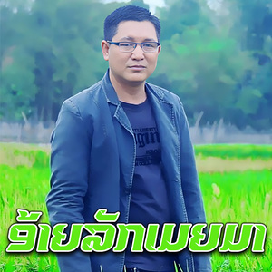 ອ້າຍລັກເມຍມາ