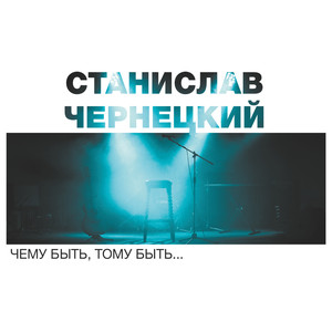 Ошибки (Чему быть, тому быть)