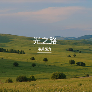 光之路-整曲