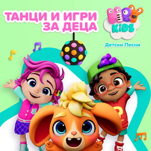 Хайде, Зайо, Скок!