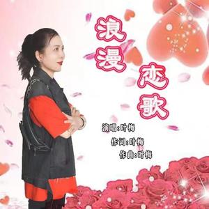 浪漫恋歌