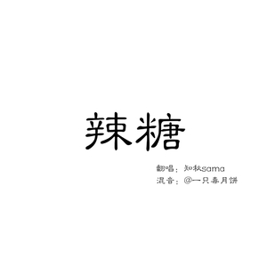 辣糖（翻自 曾轶可）