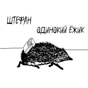 Одинокий Ёжик (prod. by SKALETAG)
