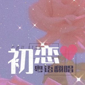 初恋（胡海泉x唐艺ver.）
