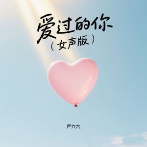 爱过的你 (女声版)