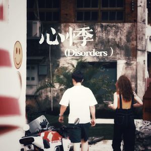 心悸(Disorders）