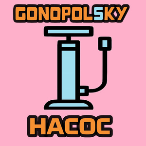 Насос