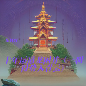 十年运道龙困井 (一朝得势入青云)