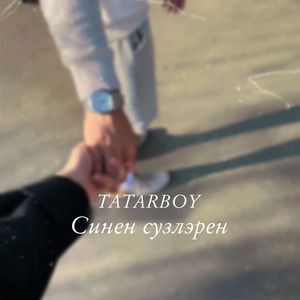 Синен сузлэрен