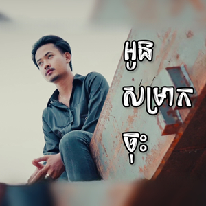 អូនសម្រាកចុះ