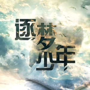 逐梦少年 伴奏
