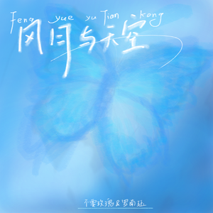 风月与天空Prod.by Lisure