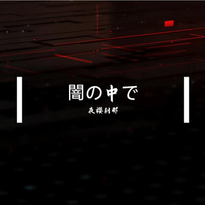 闇の中で