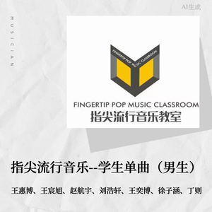 离别开出花（指尖流行音乐—男生单曲）