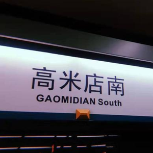高米店南