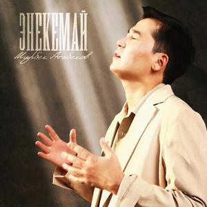 Сени сагынып