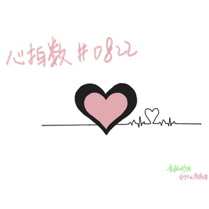 心拍数#0822