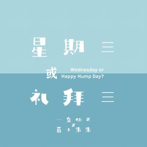 星期三或礼拜三