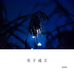 至于成立