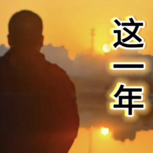 告别这一年