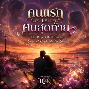 คนแรกและคนสุดท้าย (Special R-Tk Version)