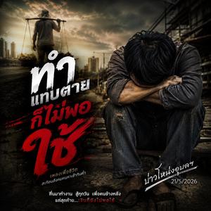 ทำแทบตายก็ไม่พอใช้ (Official Audio)