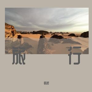 旅行(翻自许巍）