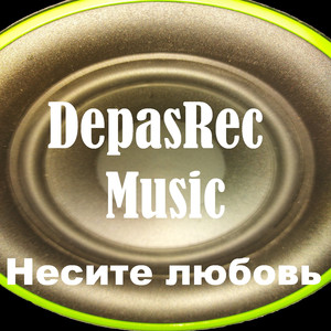 Несите любовь