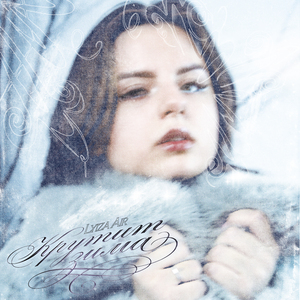 Крутит зима