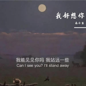 我好想你