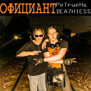 Официант