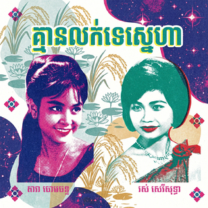 គ្មានលក់ទេស្នេហា