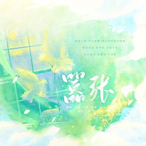 嚣张（广播剧《嚣张》同名主题曲）