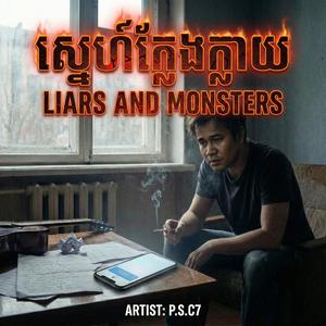 ស្នេហ៍ក្លែងក្លាយ (Liars and Monsters)
