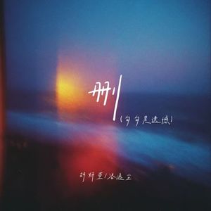 删（句句是遗憾）