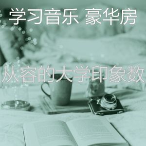 抚慰的考试回忆
