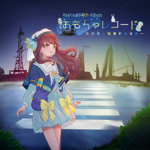 レプリカの夜にシャルウィダンス